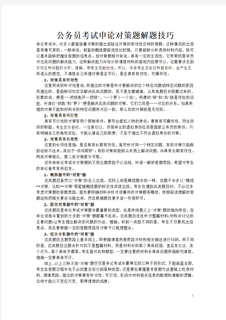 公务员考试申论对策题解题技巧