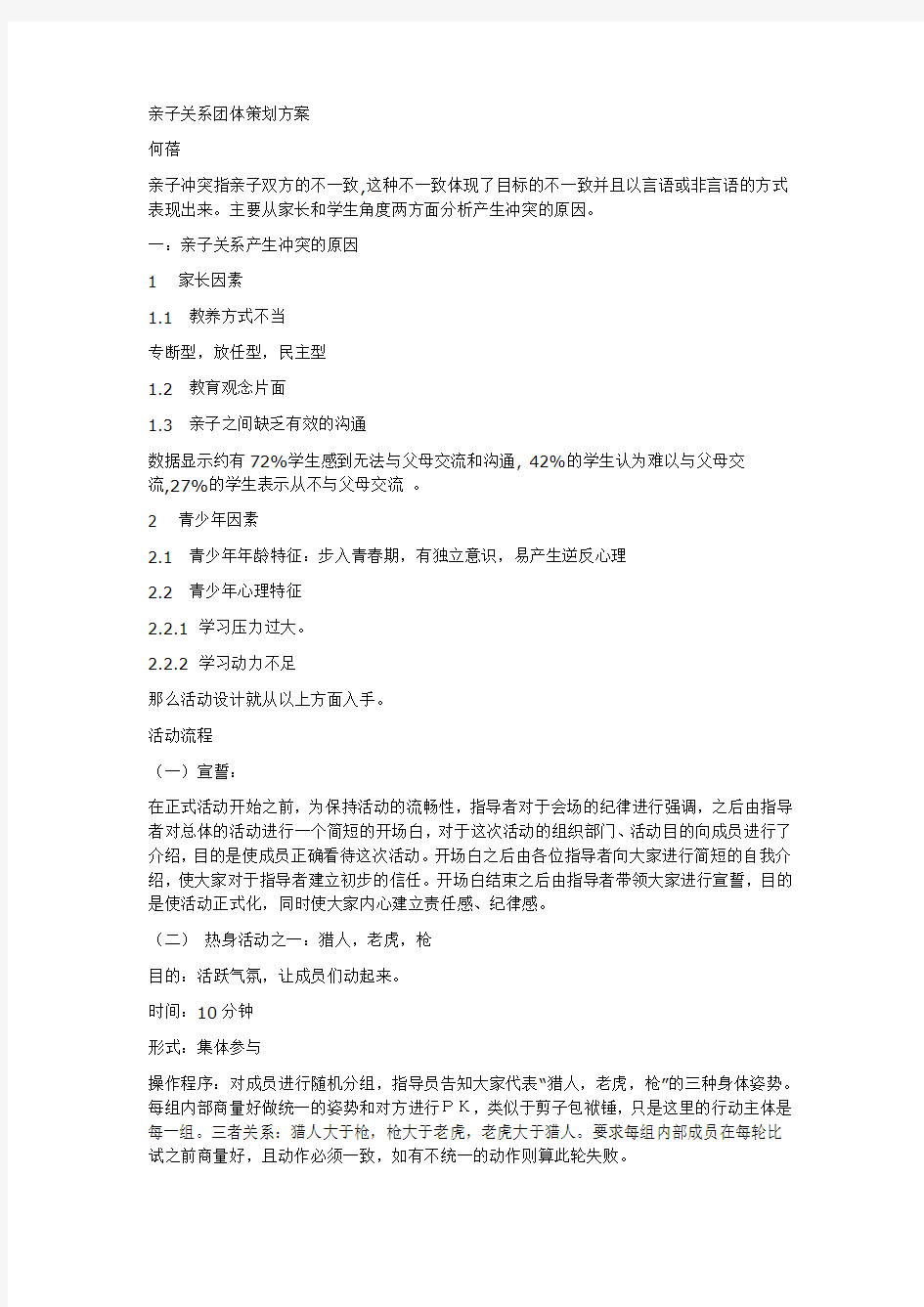 亲子关系团体策划方案