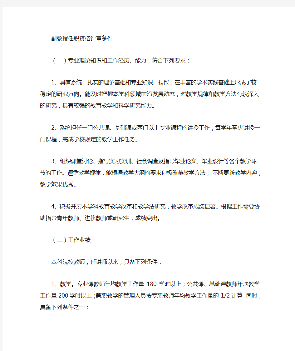 副教授最新评选条件文档 (1)