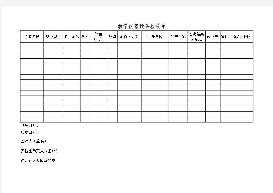 实验室仪器验收单模板