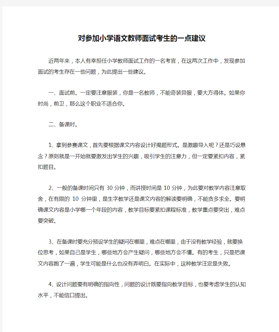 对参加小学语文教师面试考生的一点建议