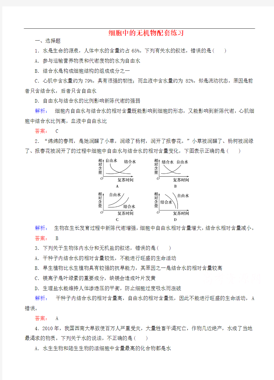 2015届高考生物二轮同步复习训练：《细胞中的无机物》