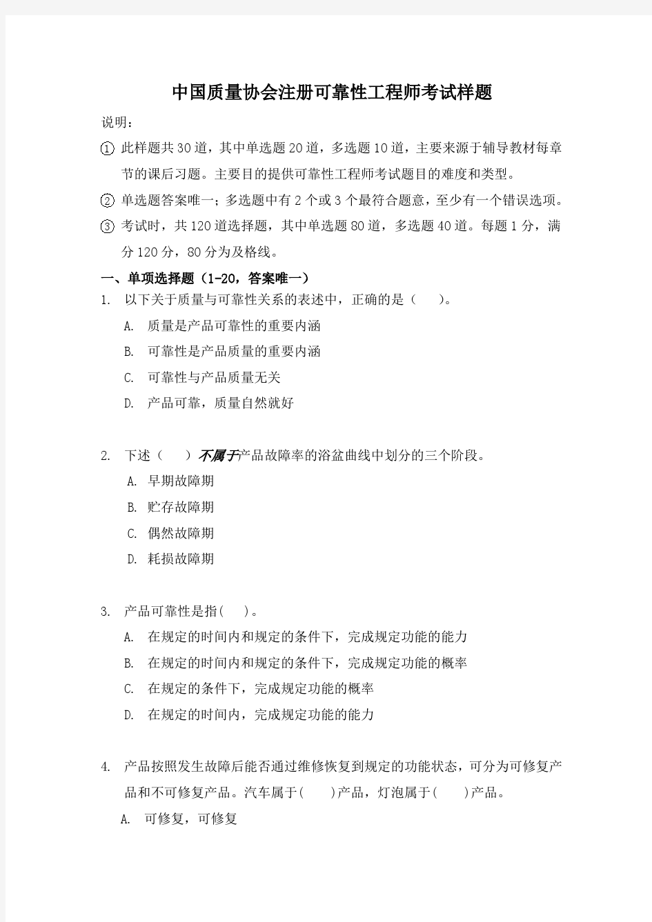 可靠性工程师考试样题