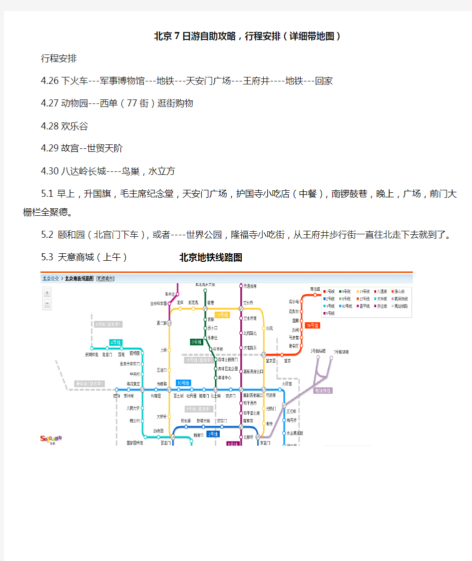 北京7日游自助攻略,行程安排(详细带地图)