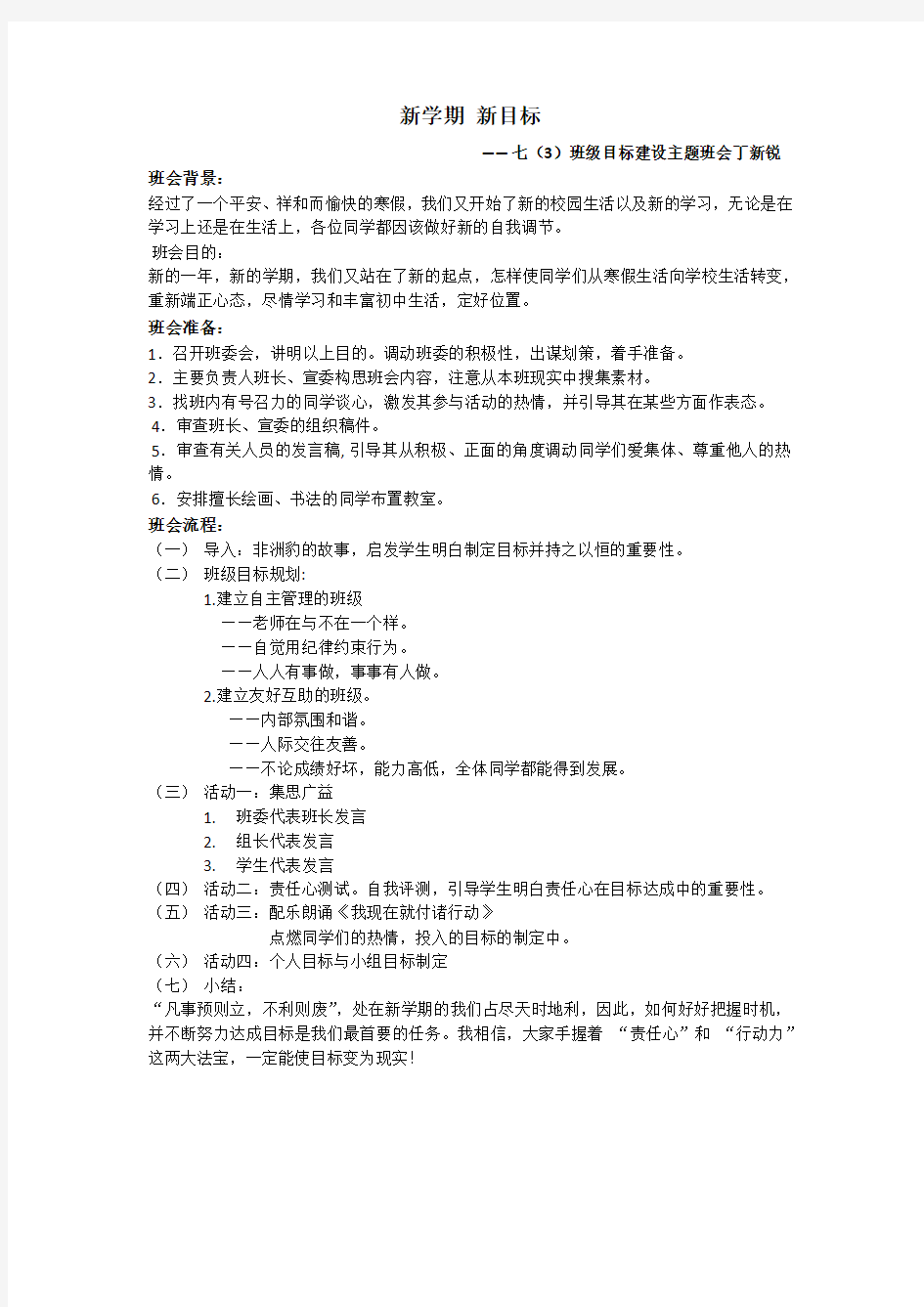 新学期新目标主题班会设计方案