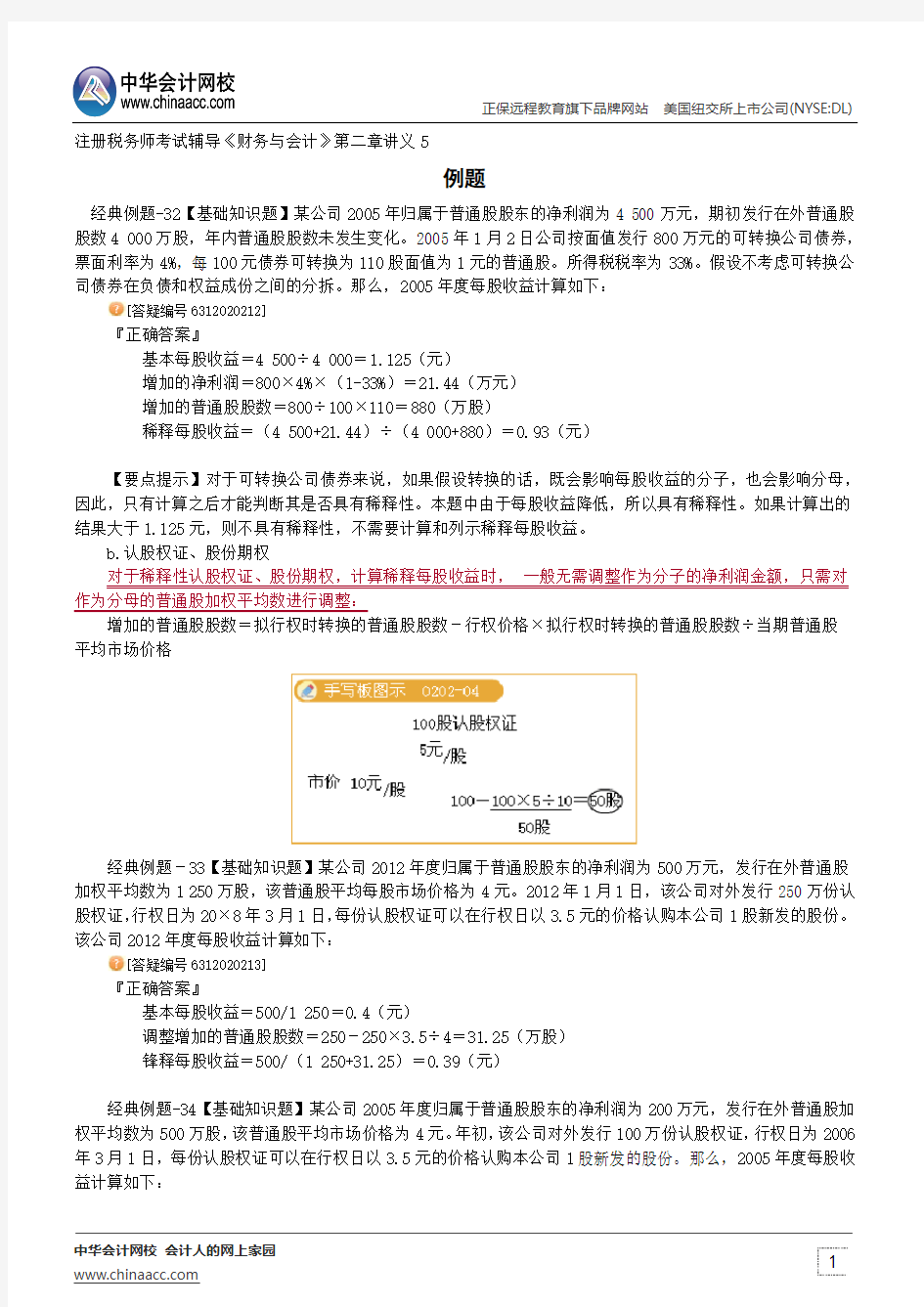 例题--注册税务师辅导《财务与会计》第二章讲义5