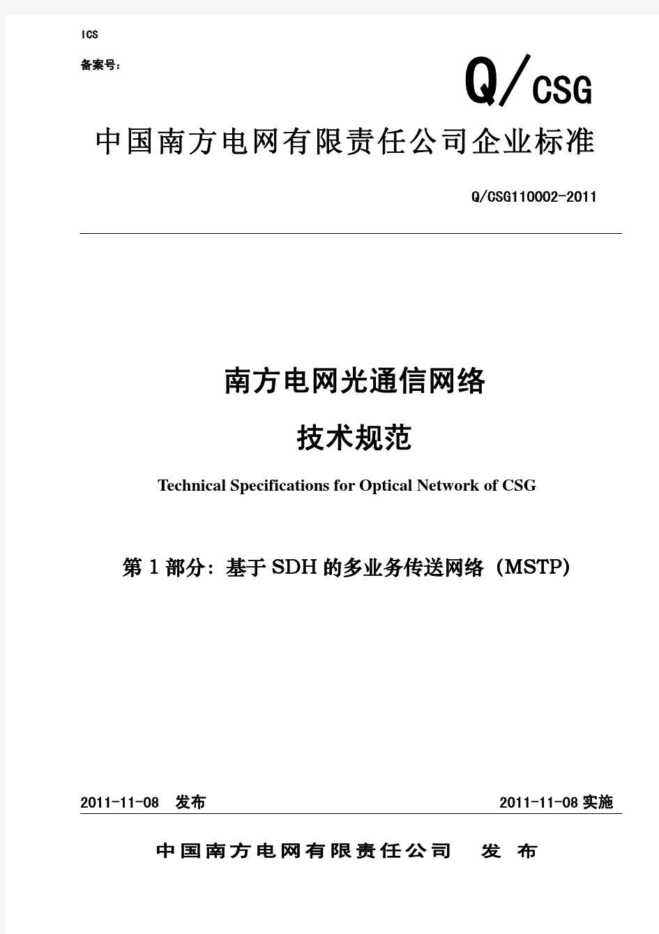 南方电网光通信网络技术规范(第1卷MSTP)
