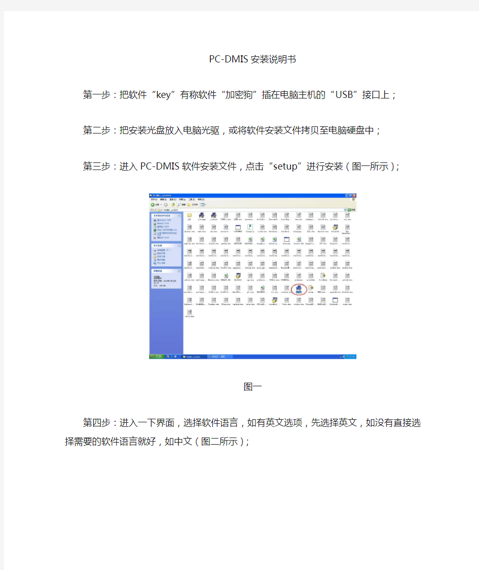 PC-DMIS软件安装说明