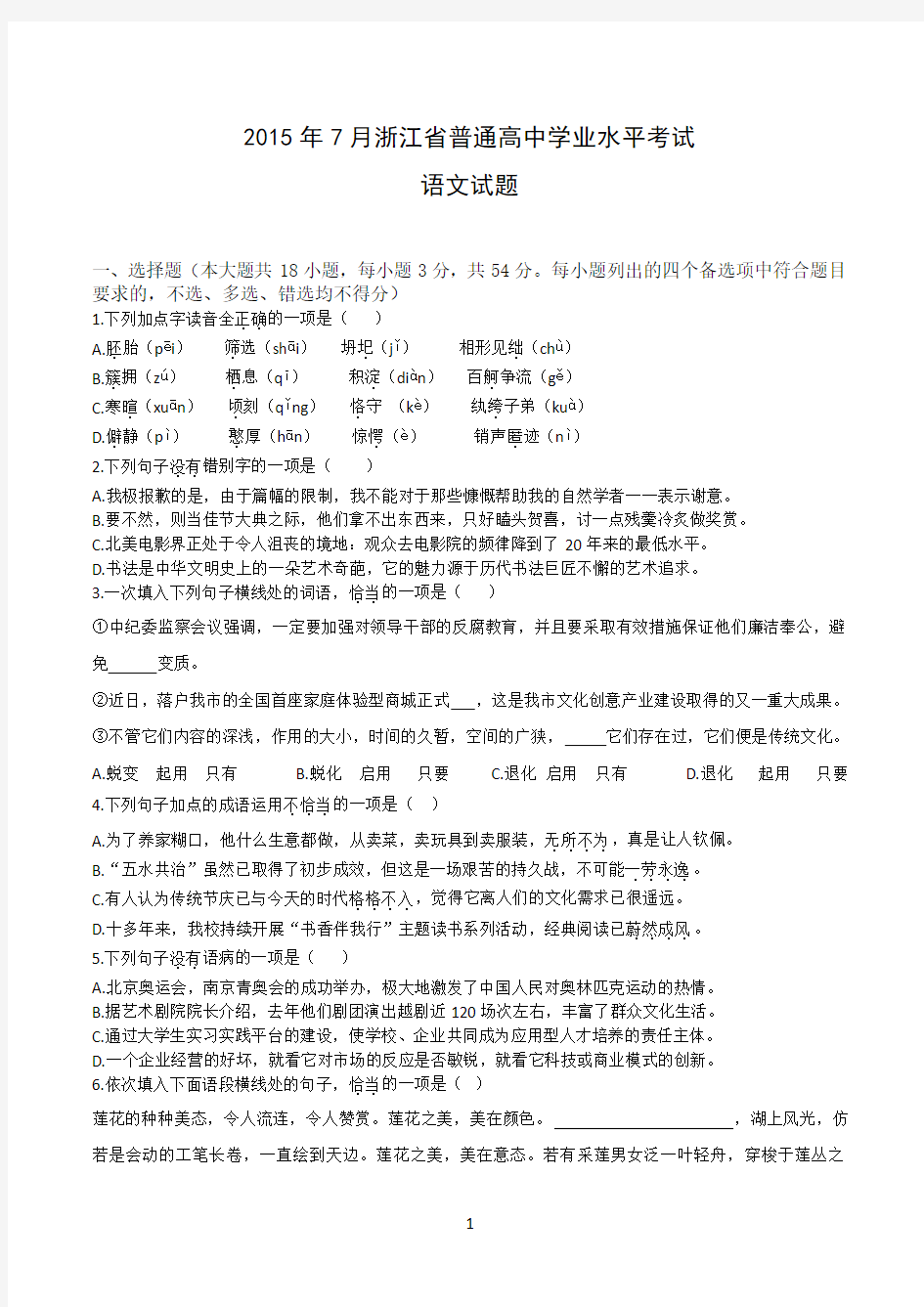 2015年7月浙江省普通高中学业水平考试语文试题