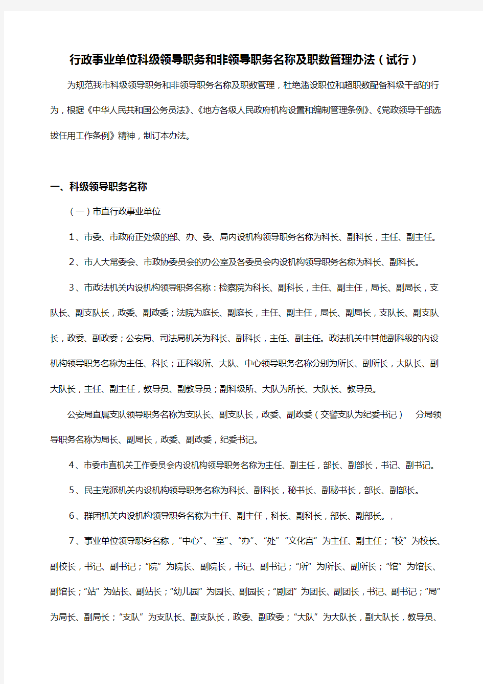 行政事业单位科级领导职务和非领导职务名称及职数管理办法