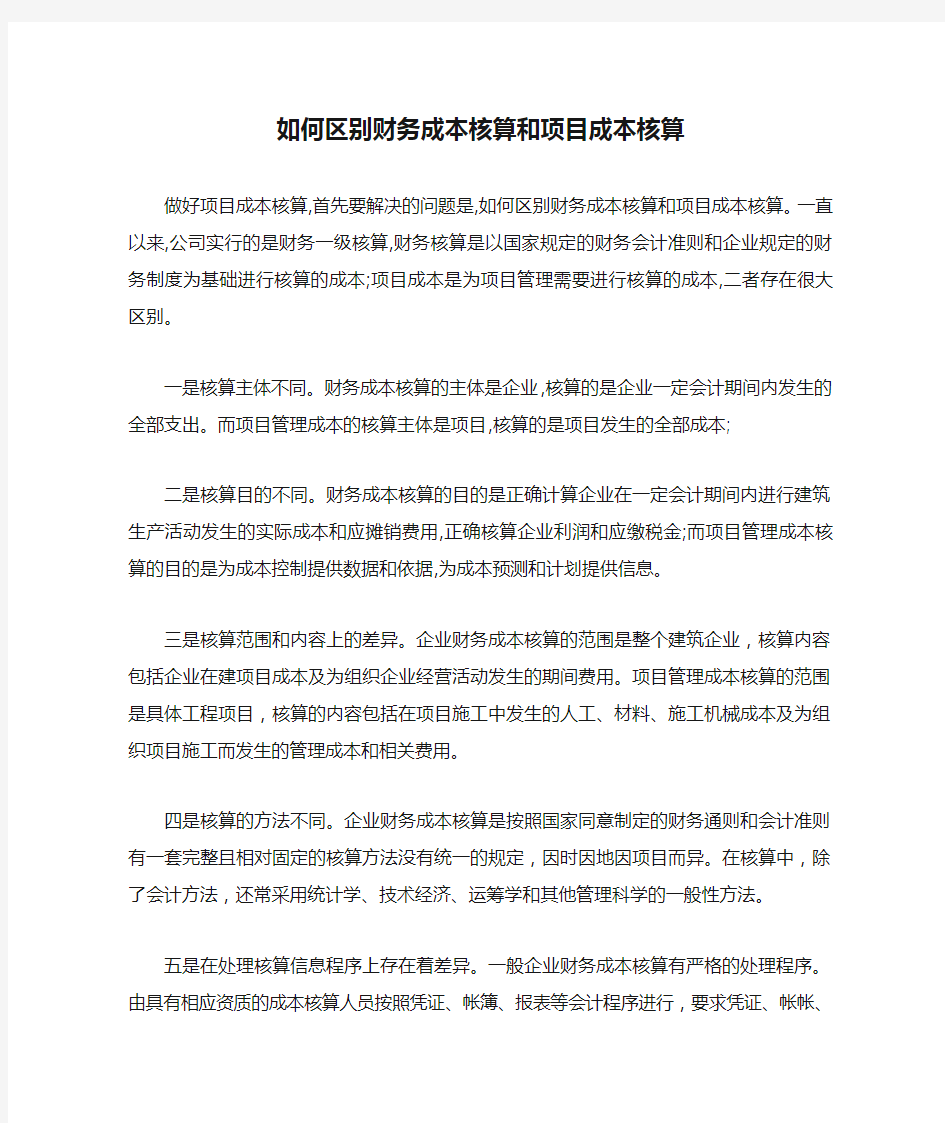 如何区别财务成本核算和项目成本核算