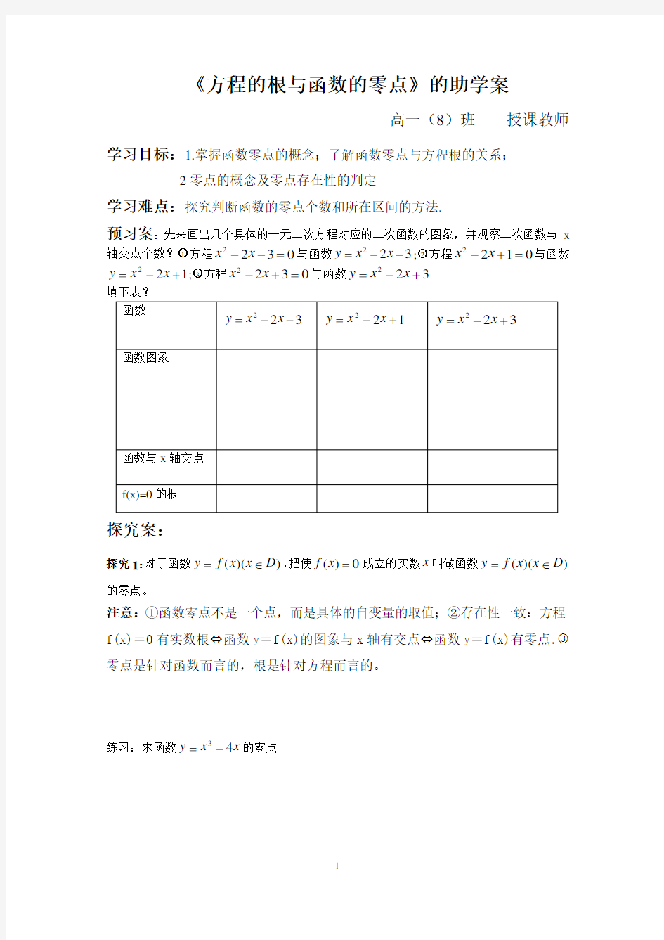 3.1.1方程的根与函数的零点教案(优秀教案)