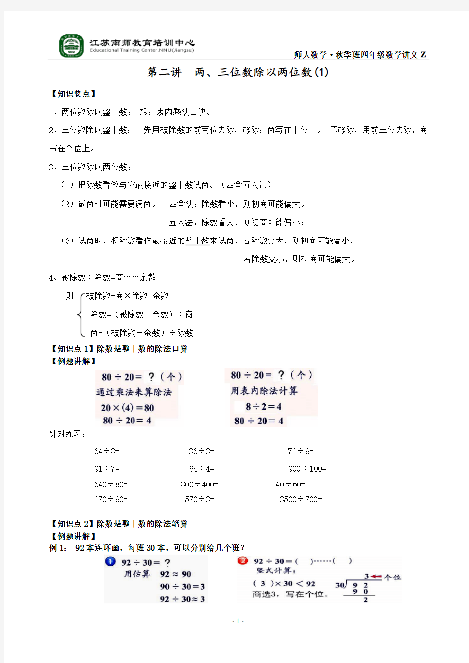 四年级数学两、三位数除以两位数1讲义