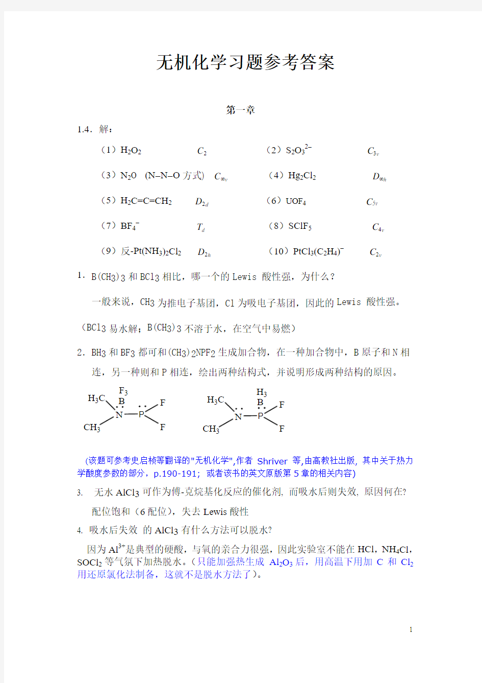 中级无机化学1-5章年习题答案