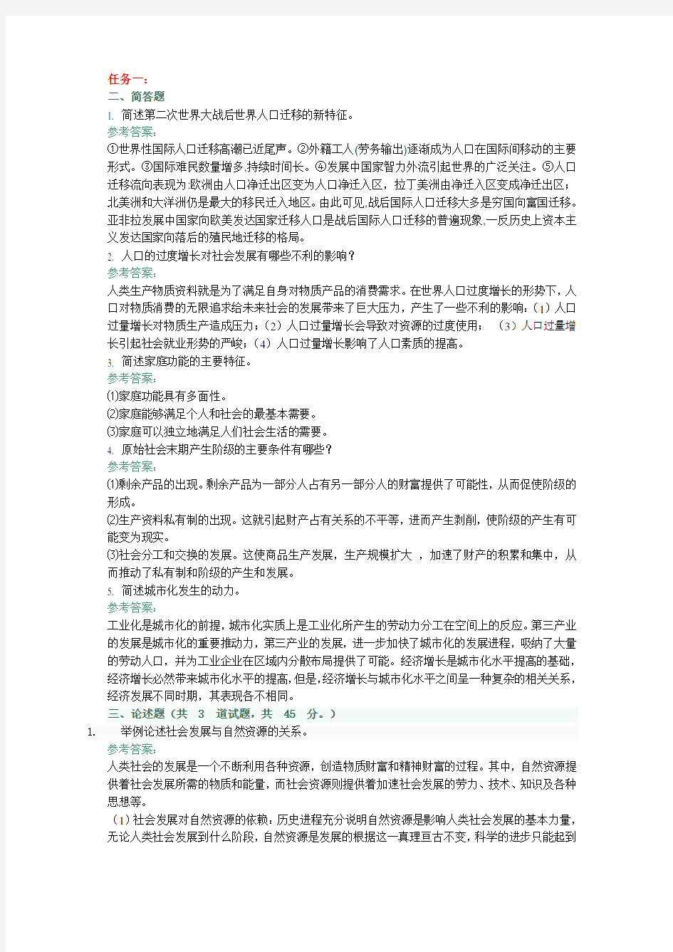 2016年人类与社会网上作业参考答案