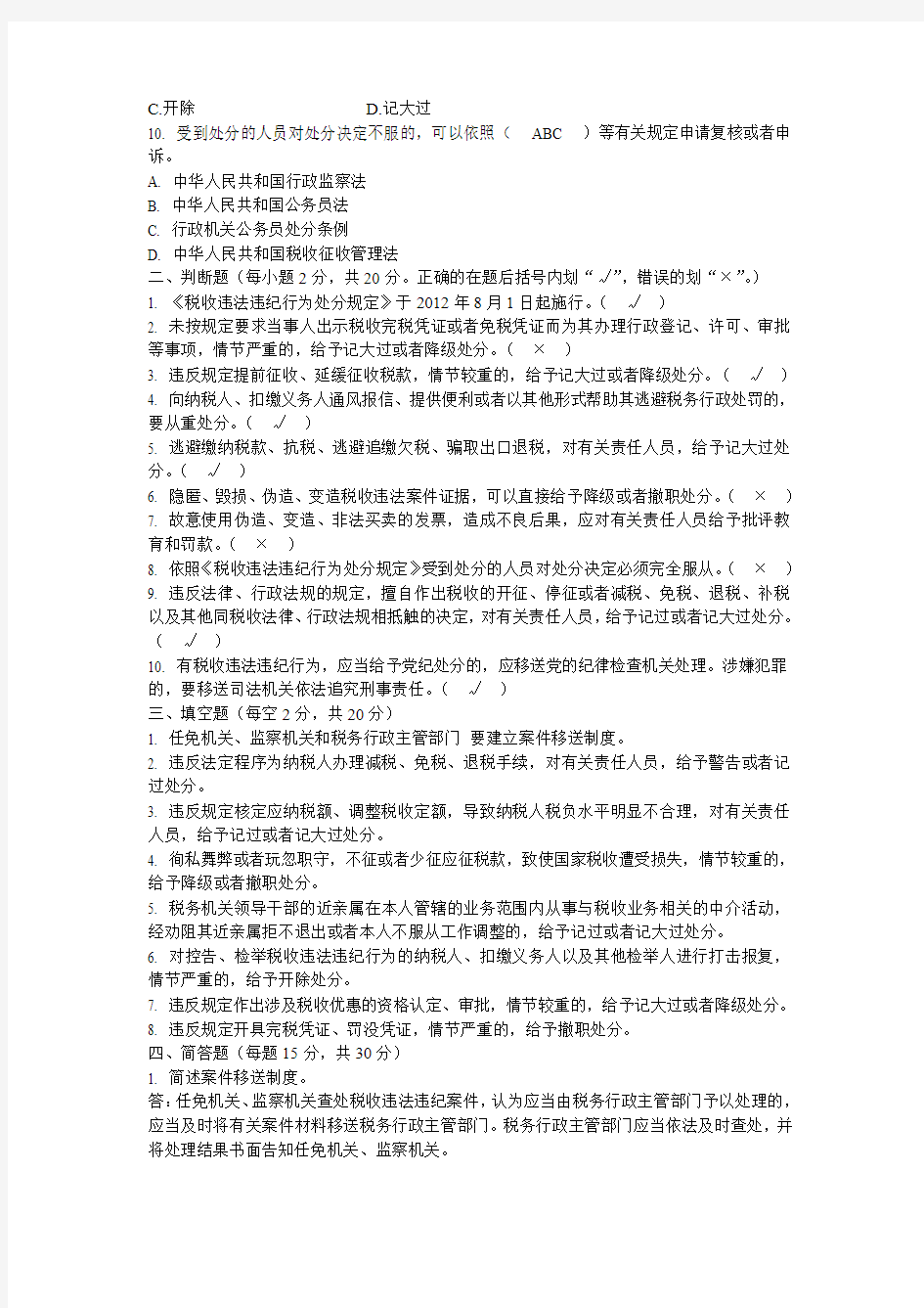 《税收违法违纪行为处分规定》测试题题库