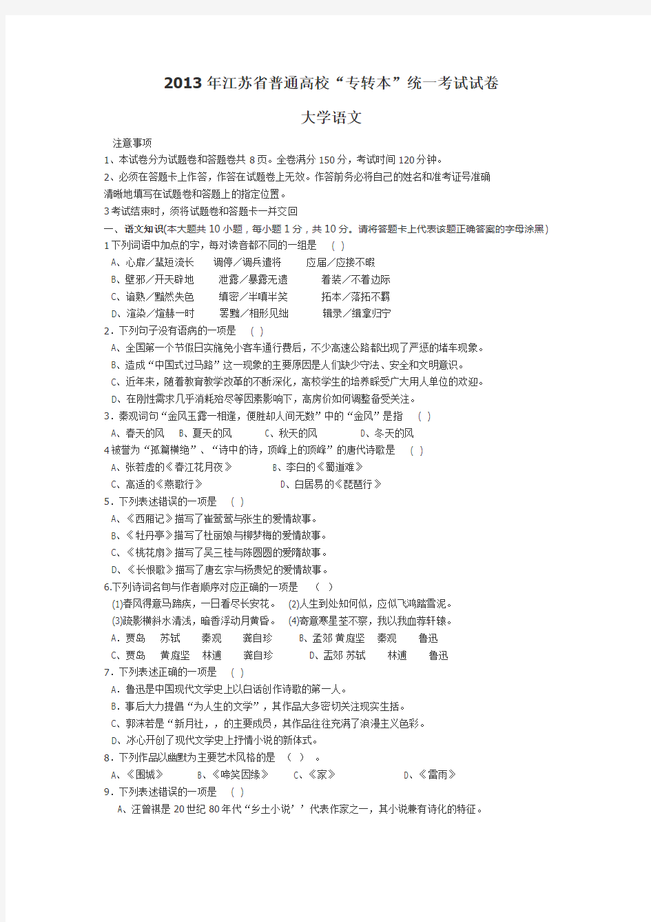 2013年江苏省普通高校专转本语文真题