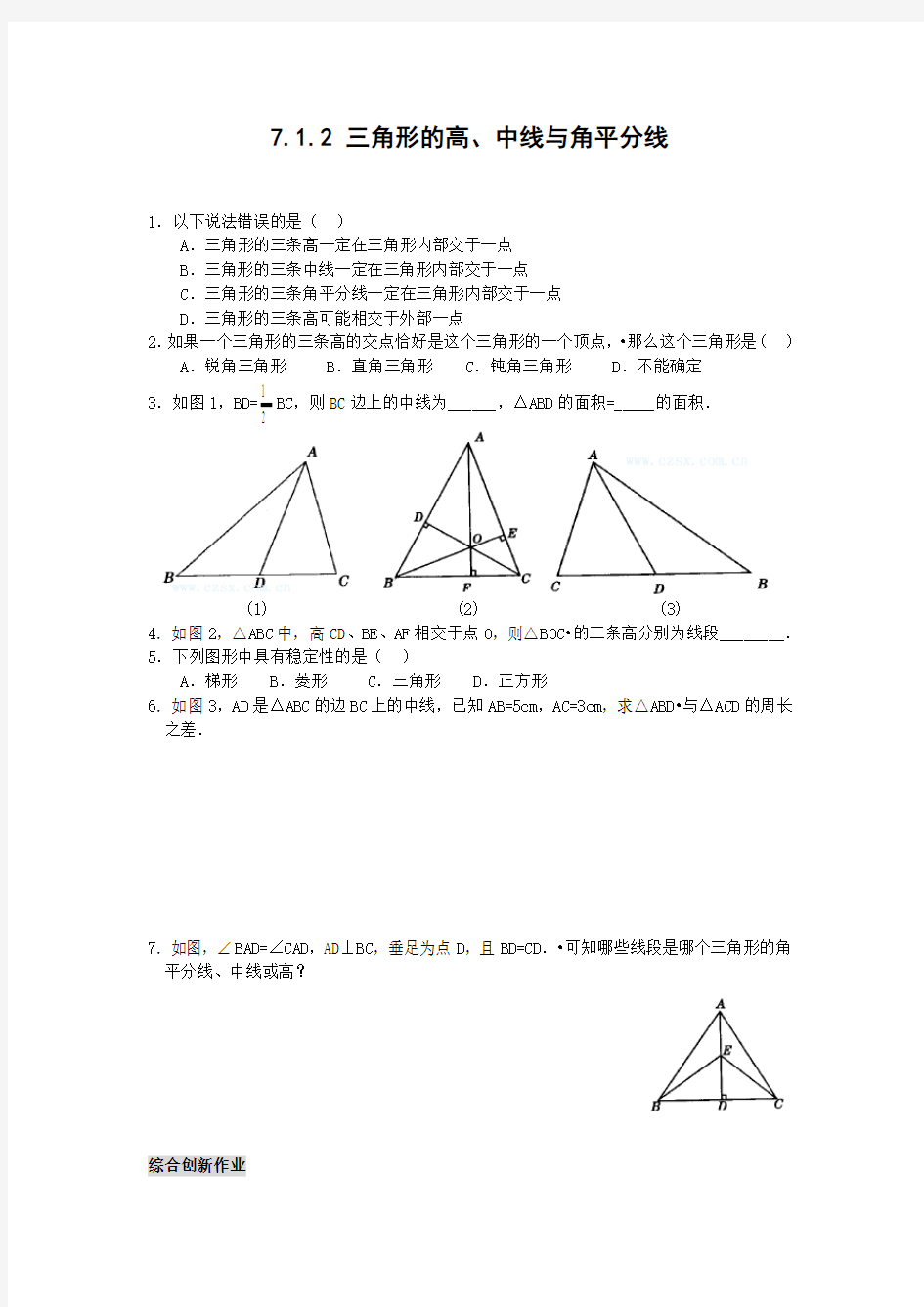 三角形的高、中线与角平分线练习题及答案