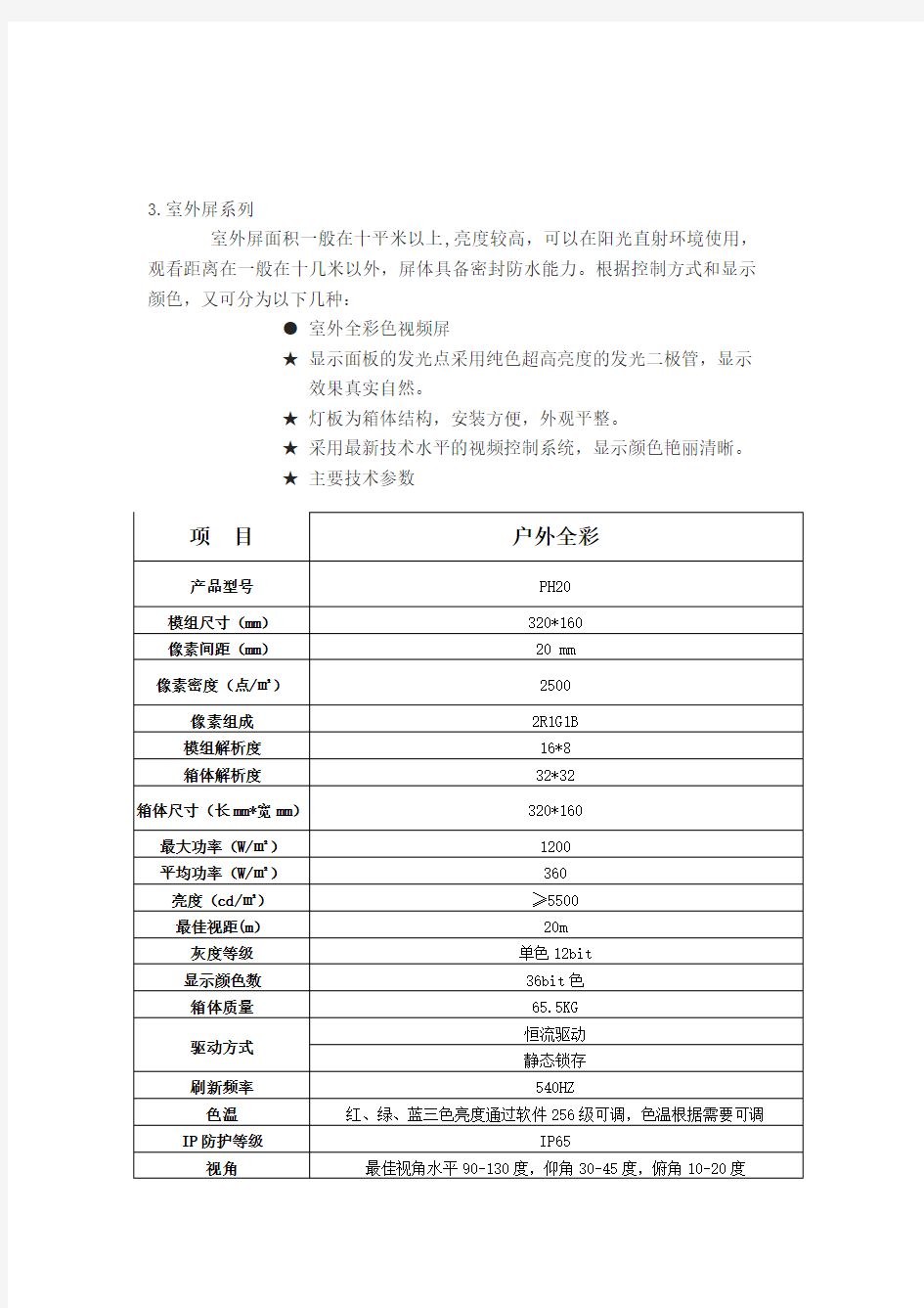 P20户外全彩显示屏技术参数