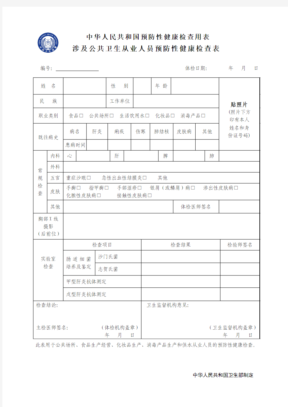 公共场所从业人员健康体检表