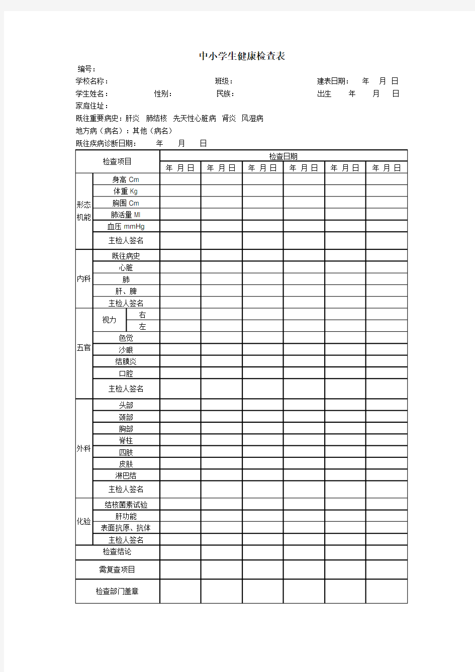 中小学生健康检查表