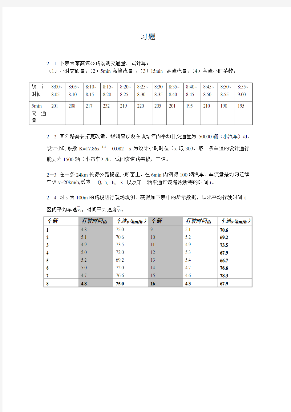 交通工程-习题