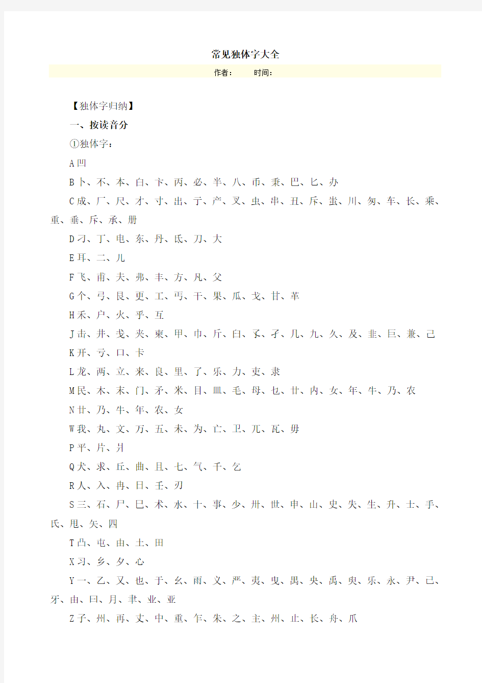 常见独体字大全