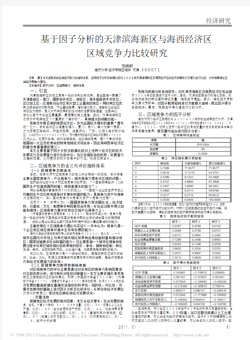 基于因子分析的天津滨海新区与海西经济区区域竞争力比较研究_范晓莉