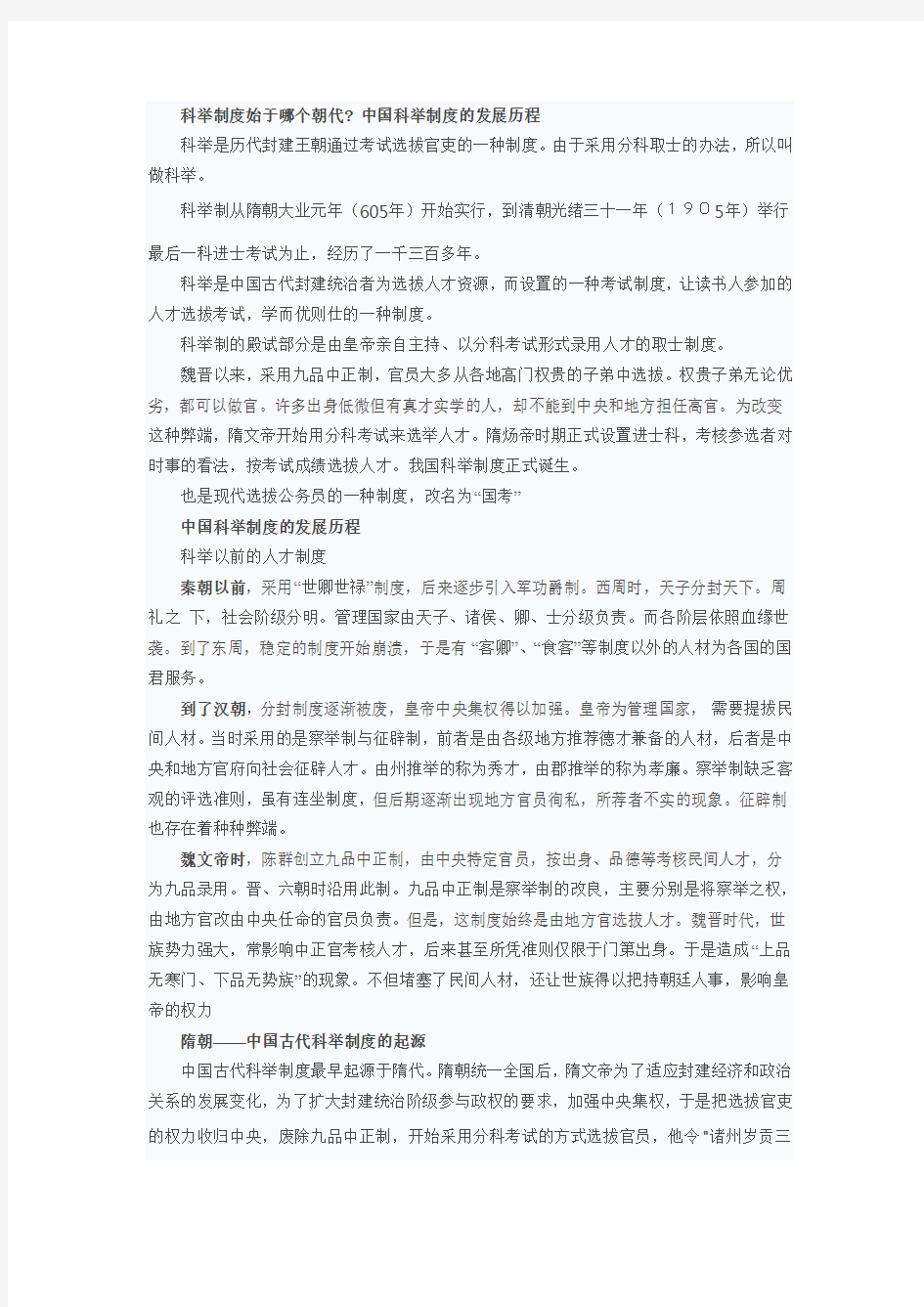 中国科举制度发展历程