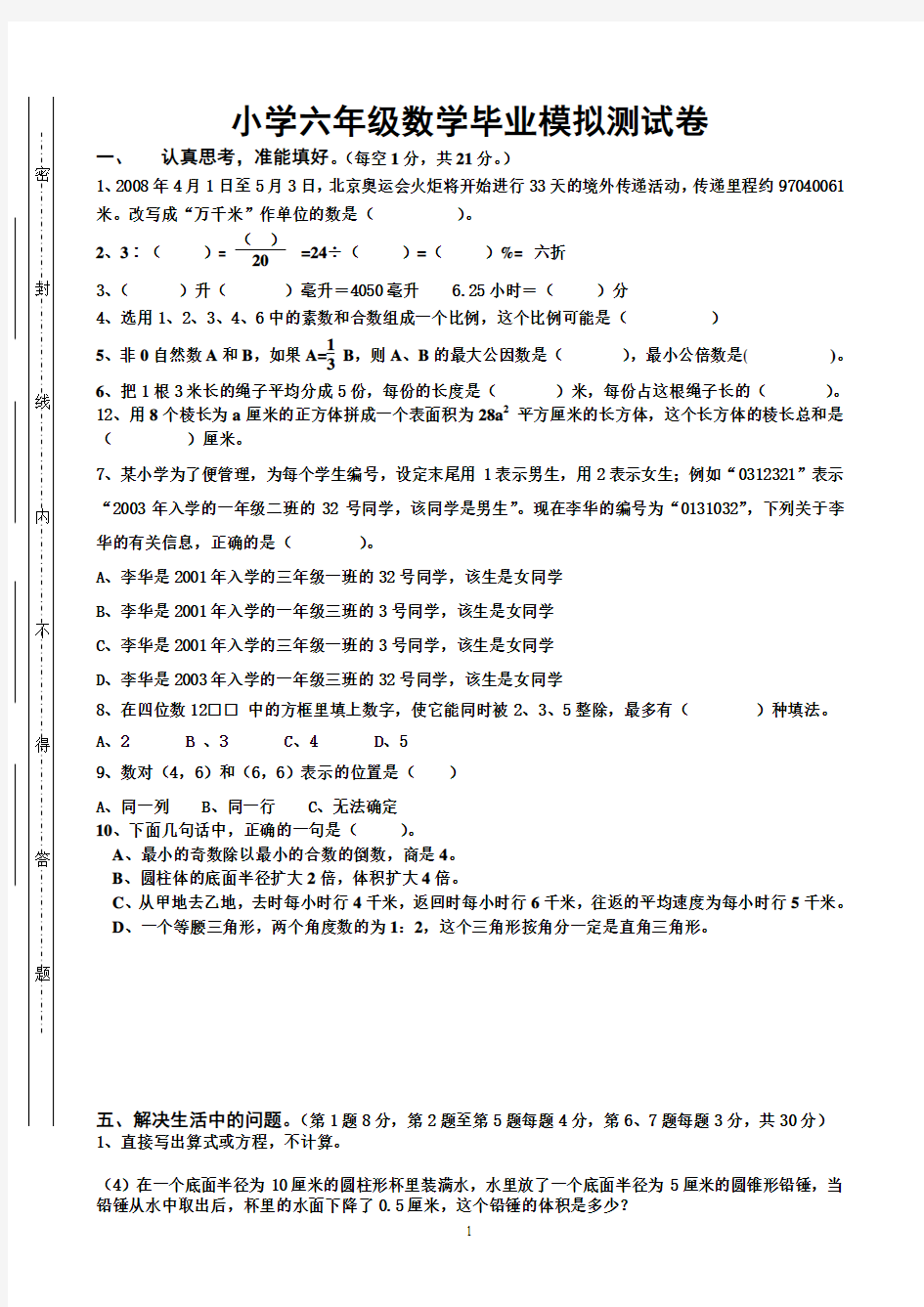 2013年小学六年级数学毕业抽考模拟试卷带答案4已打[1]