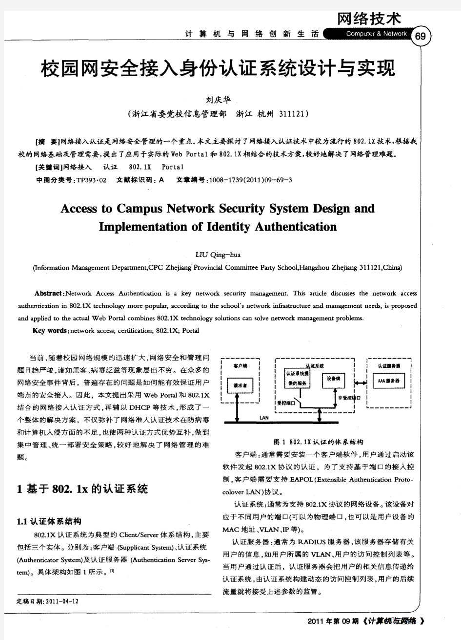 校园网安全接入身份认证系统设计与实现