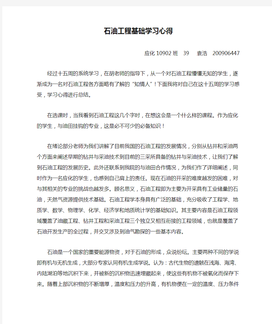 石油工程基础学习心得——袁浩