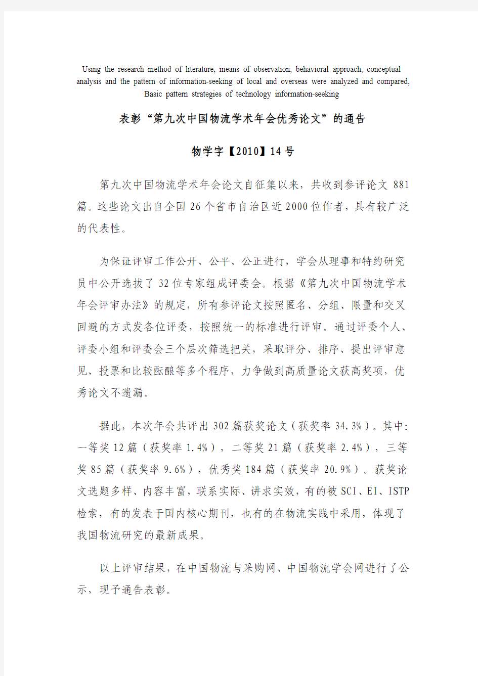 模拟卷表彰_第九次中国物流学术年会优秀论文_的通告