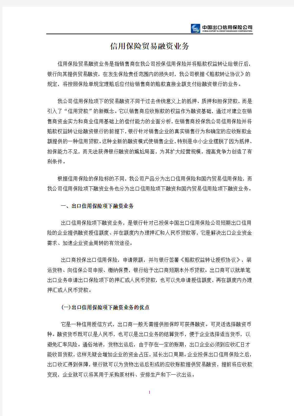 中国信保贸易融资业务介绍