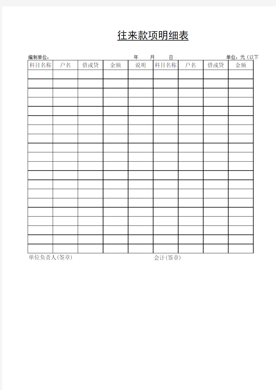 往来款项明细表(表格模板、XLS格式)模板