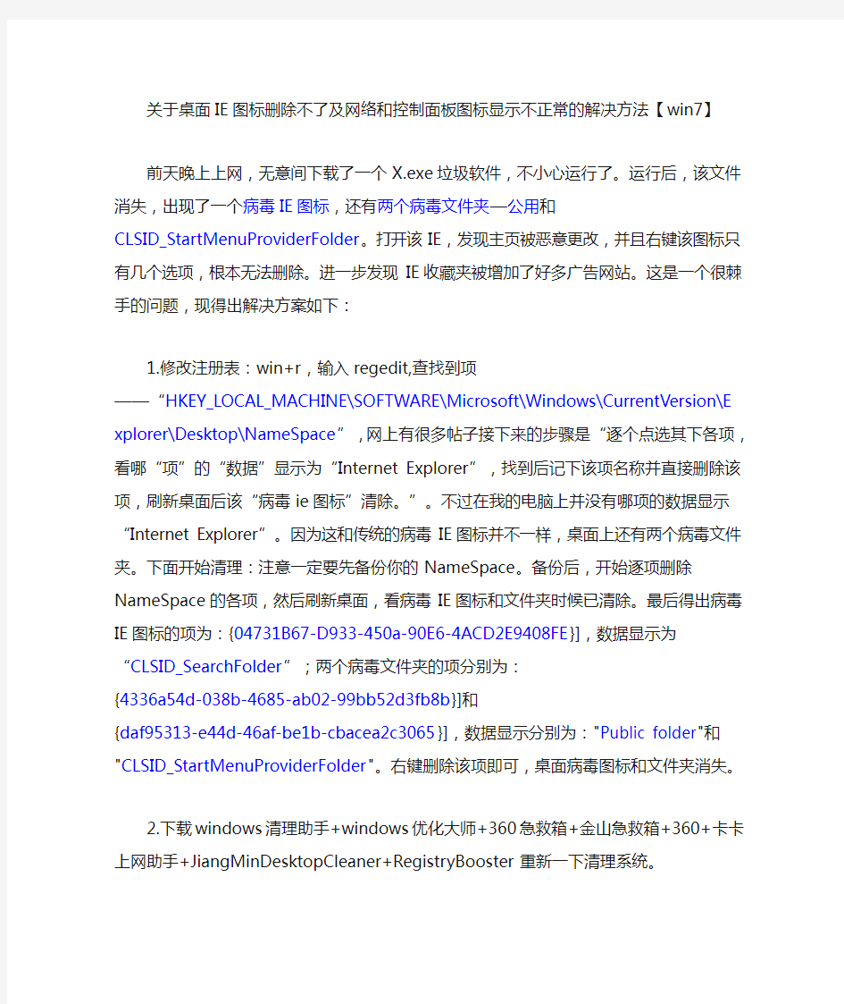 关于桌面IE图标删除不了及网络和控制面板图标显示不正常的解决方法