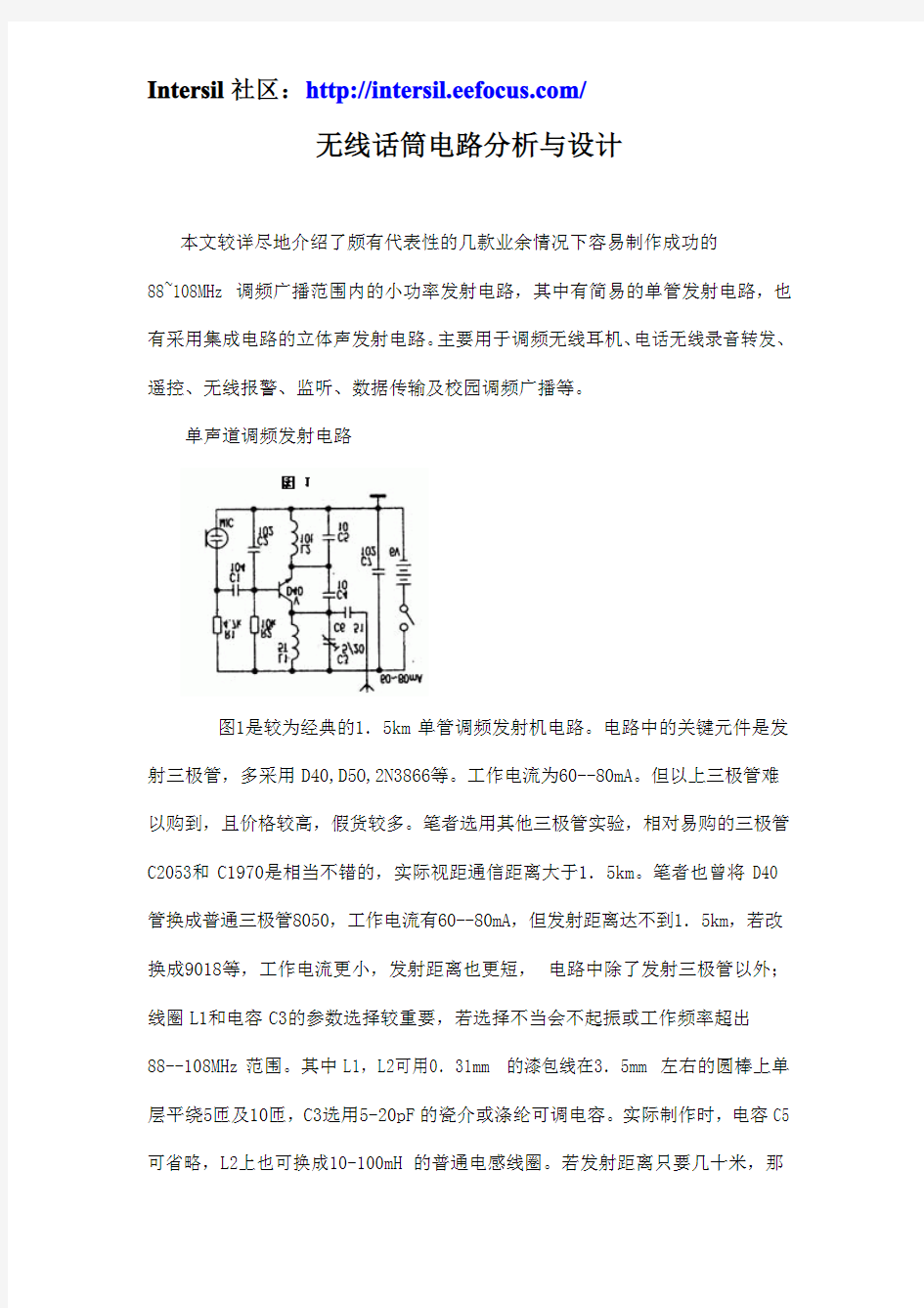 无线话筒电路分析与设计