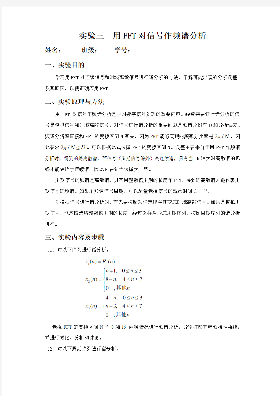 数字信号处理实验报告三  用FFT对信号作频谱分析