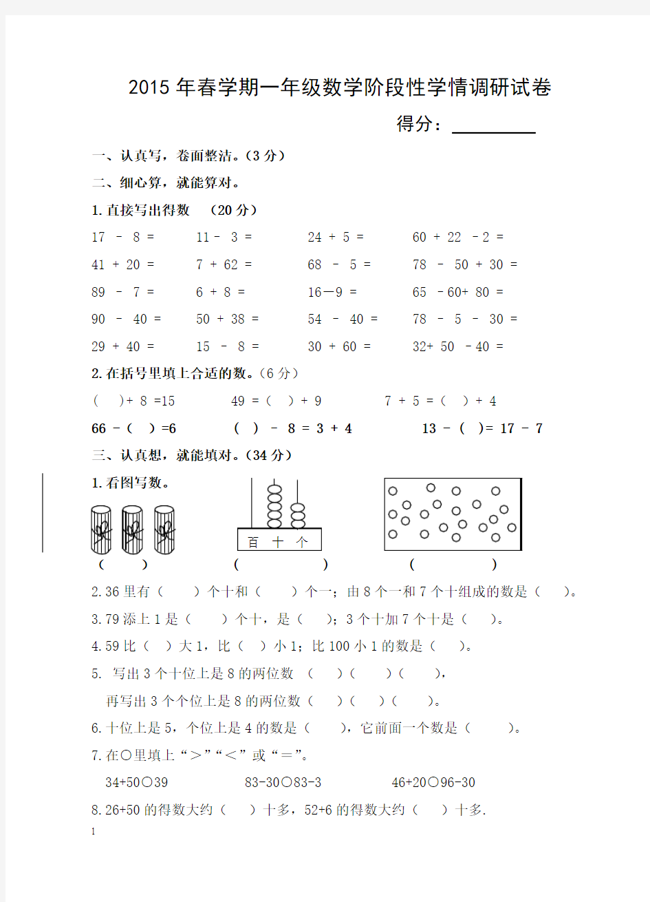 2015年苏教版一年级下数学阶段性学情调研试卷