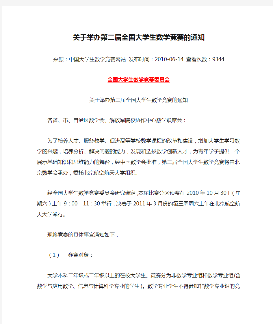 关于举办第二届全国大学生数学竞赛的通知