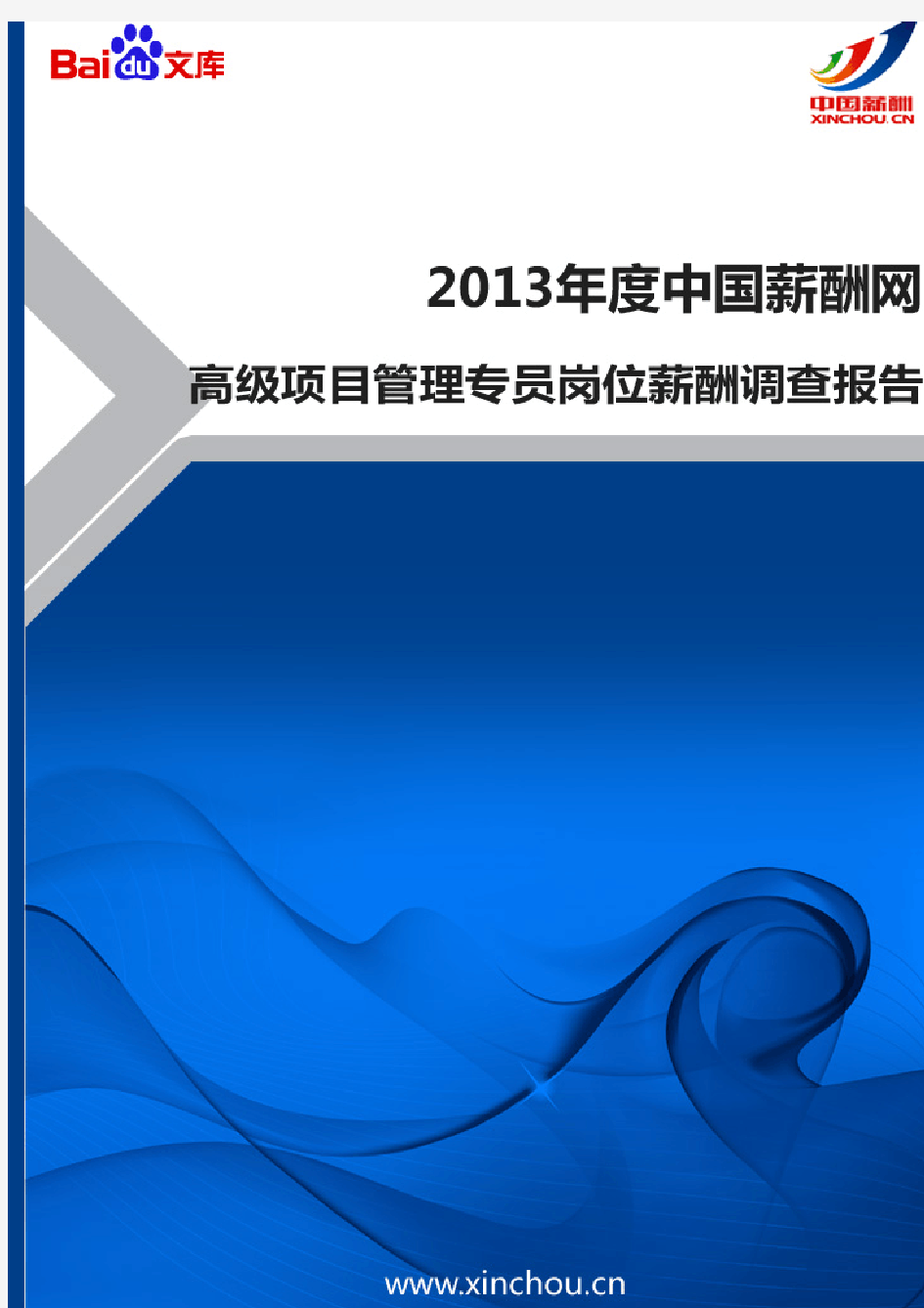 2013年高级项目管理专员岗位薪酬报告