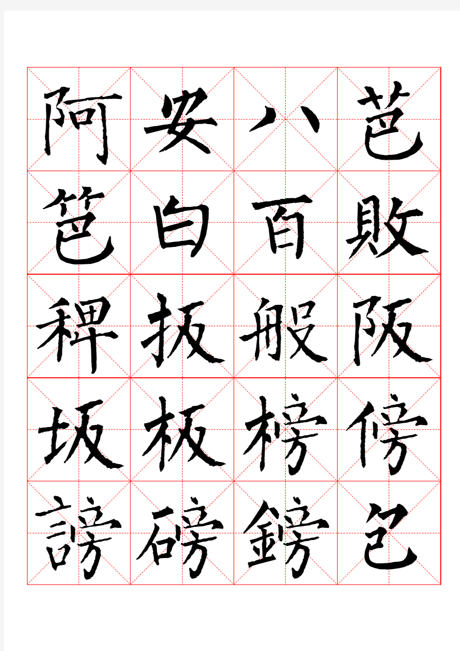 柳公权楷书书法字帖_(1)