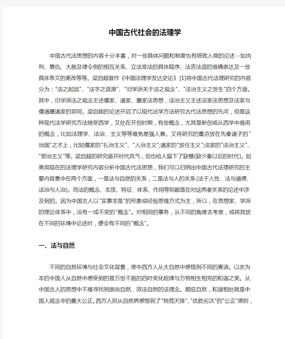 中国古代社会的法理学