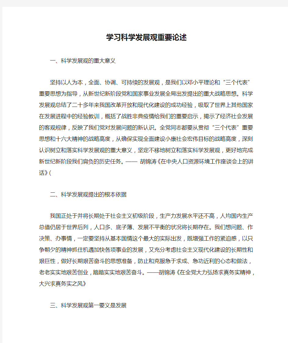 学习科学发展观重要论述