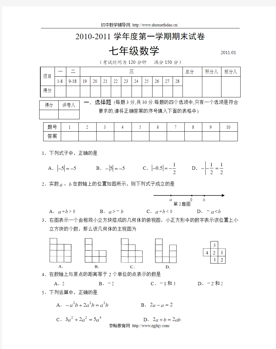 2010-2011学年度第一学期期末试卷七年级数学(1)