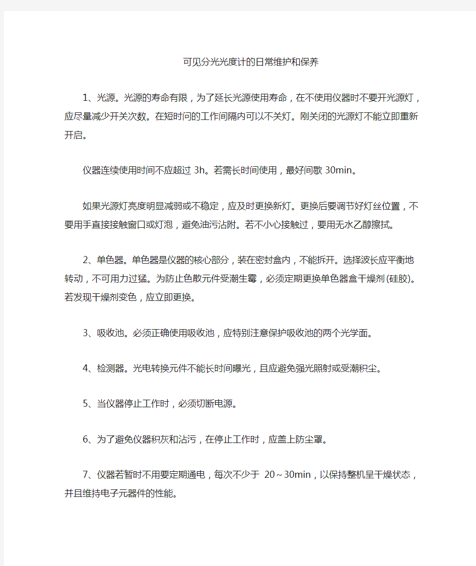 可见分光光度计的保养与维护