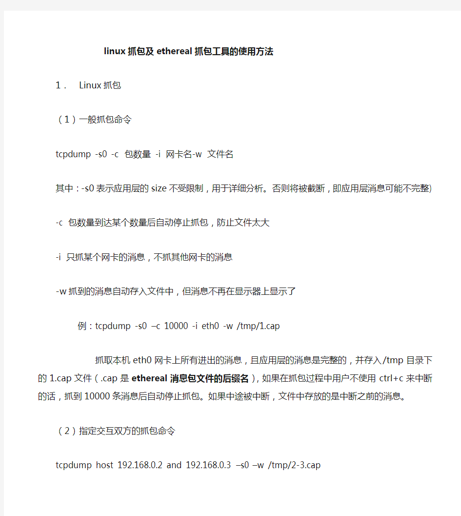 linux(Red Hat)抓包及ethereal抓包工具的使用方法