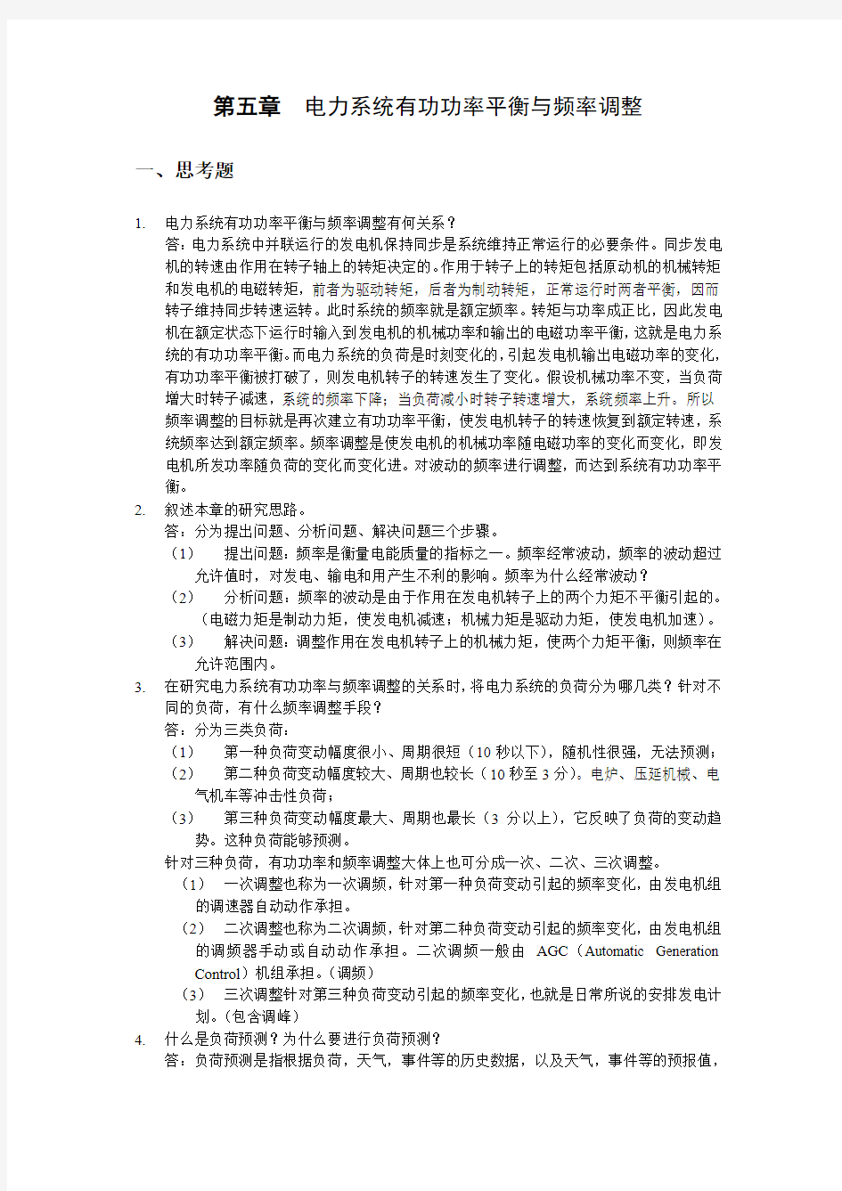 第五章作业(有答案)华北电力大学电自习题