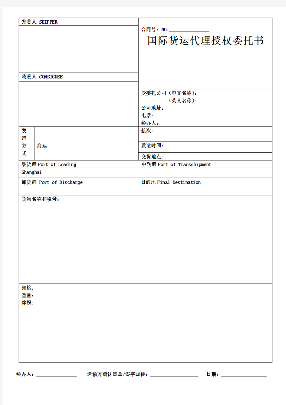 国际货运代理授权委托书