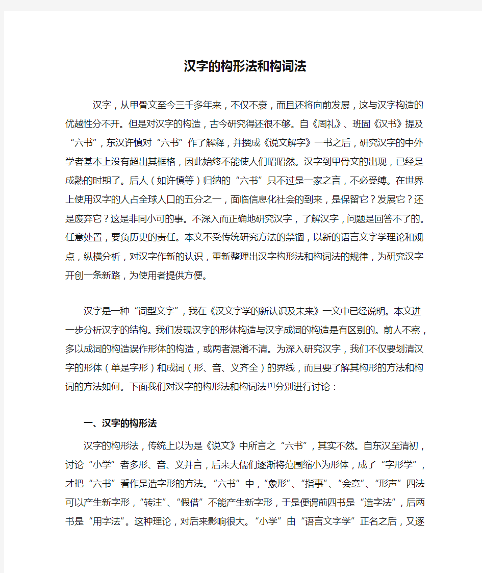 汉字的构形法和构词法